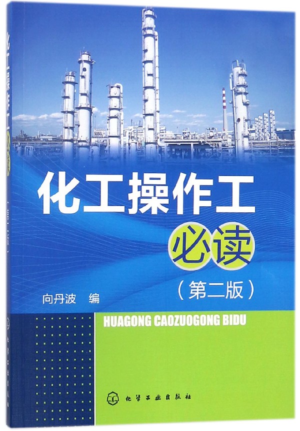 化工操作工必读(第2版)怎么样,好用不?