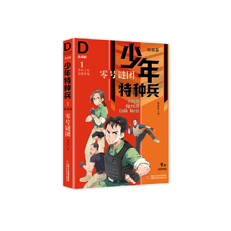 少年特种兵·典藏版·特训卷1——零号谜团