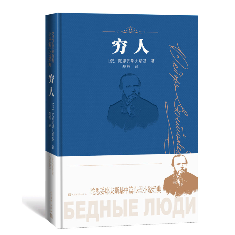 穷人(陀思妥耶夫斯基中篇心理小说经典)