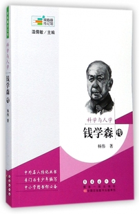 科学与人学 常春藤传记馆 钱学森传