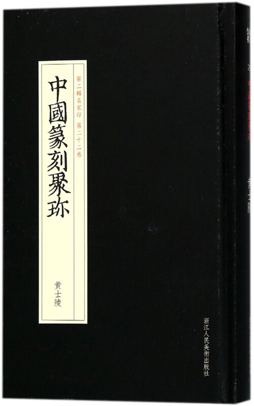 黄士陵(精)/中国篆刻聚珍