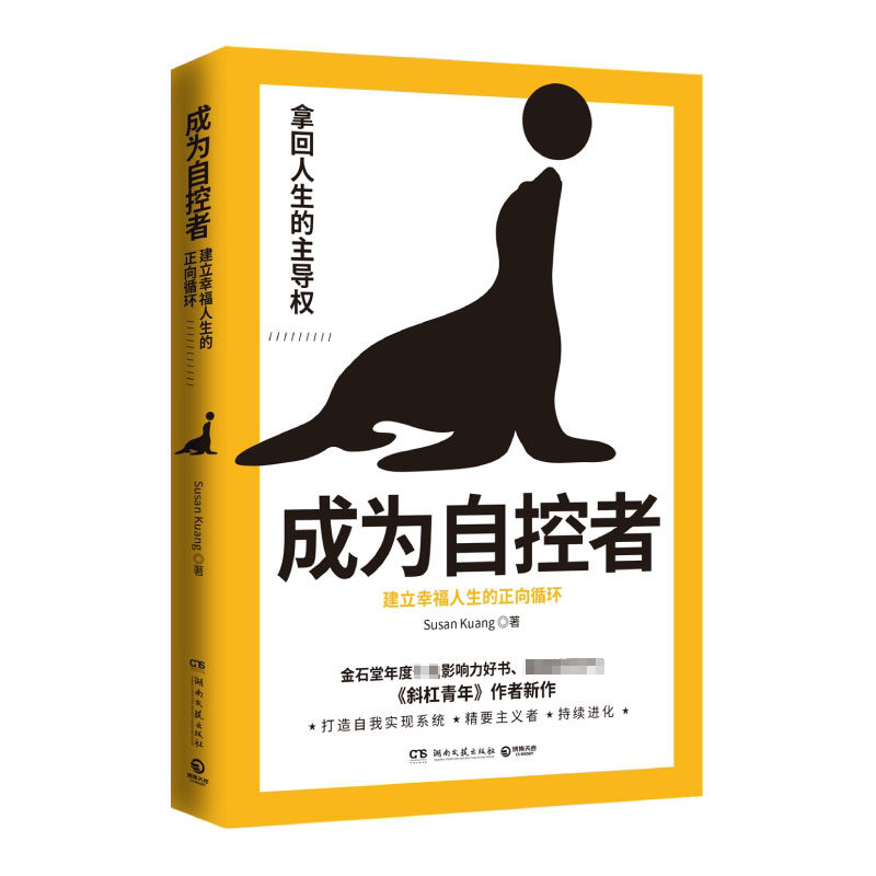 成为自控者:建立幸福人生的正向循环