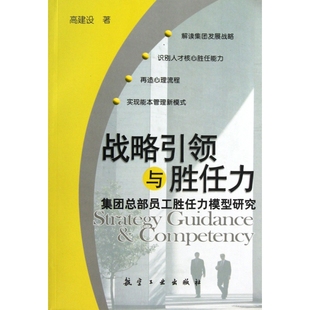 战略引领与胜任力 集团总部员工胜任力模型研究