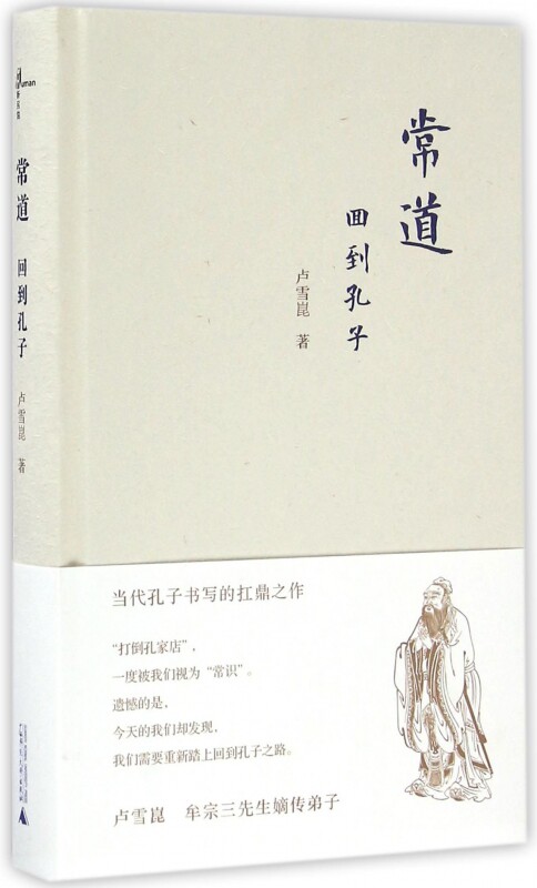常道(回到孔子)(精)