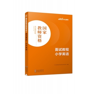 2023国家教师资格考试辅导教材·面试教程·小学英语