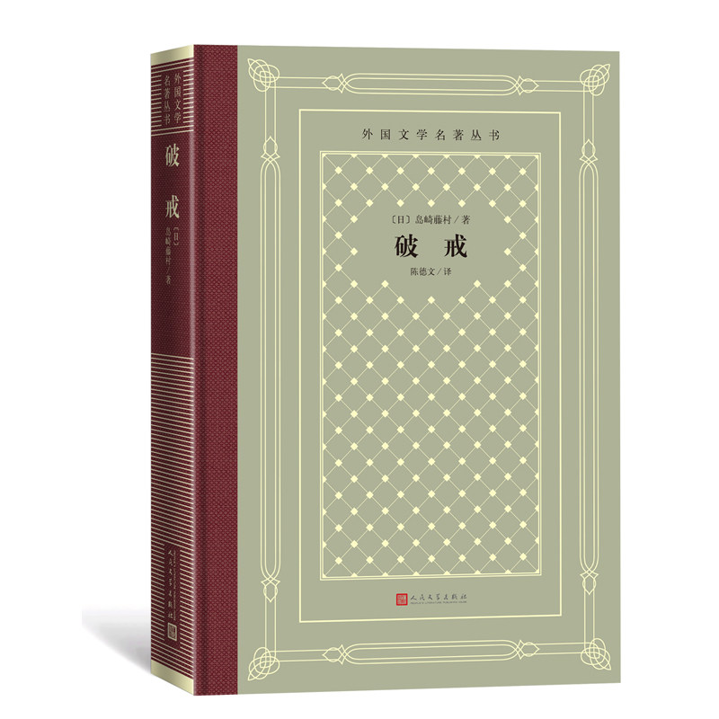 破戒 日本近代文学 纪念碑式的杰作 岛崎藤村 外国文学名