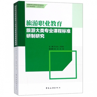 旅游职业教育旅游大类专业课程标准研制研究