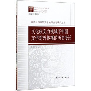 文化软实力视域下中国文学对外传播 英语世界中国 历史变迁