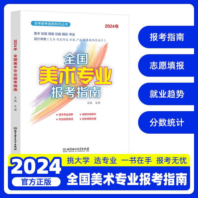 2024全国美术专业报考指南