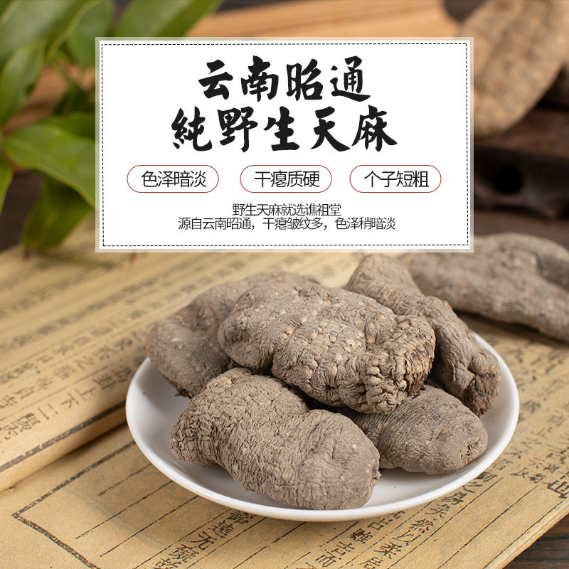 天麻昭通正宗纯野生小草坝天麻干货特级新鲜天麻片可打粉可切片