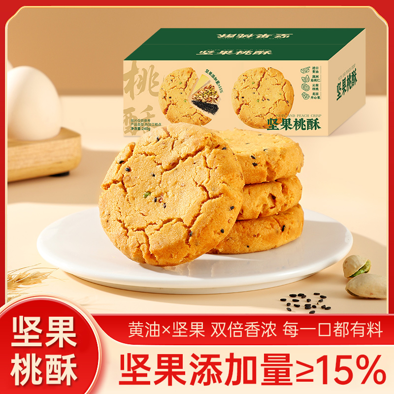 【精美盒装】坚果桃酥传统糕点休闲零食好吃年货老人孕妇食品解馋