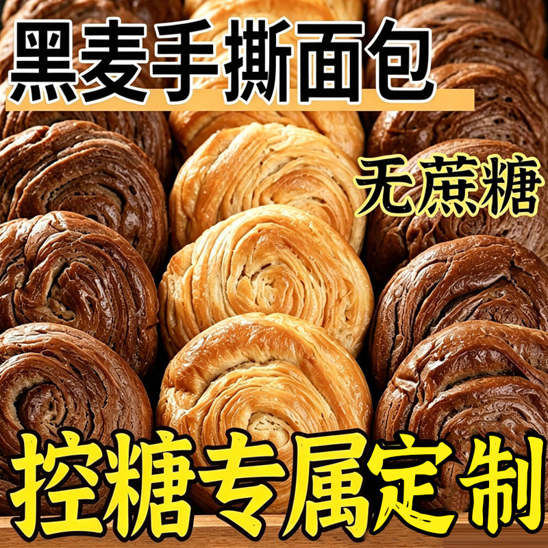 无蔗糖黑麦手撕面包糖尿人定制图片