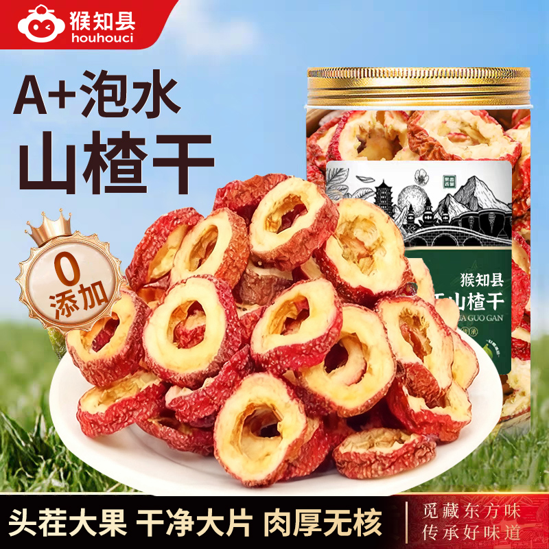 无核山楂干泡水新货山楂片干圈泡水喝的茶无特级正宗零食0无添加