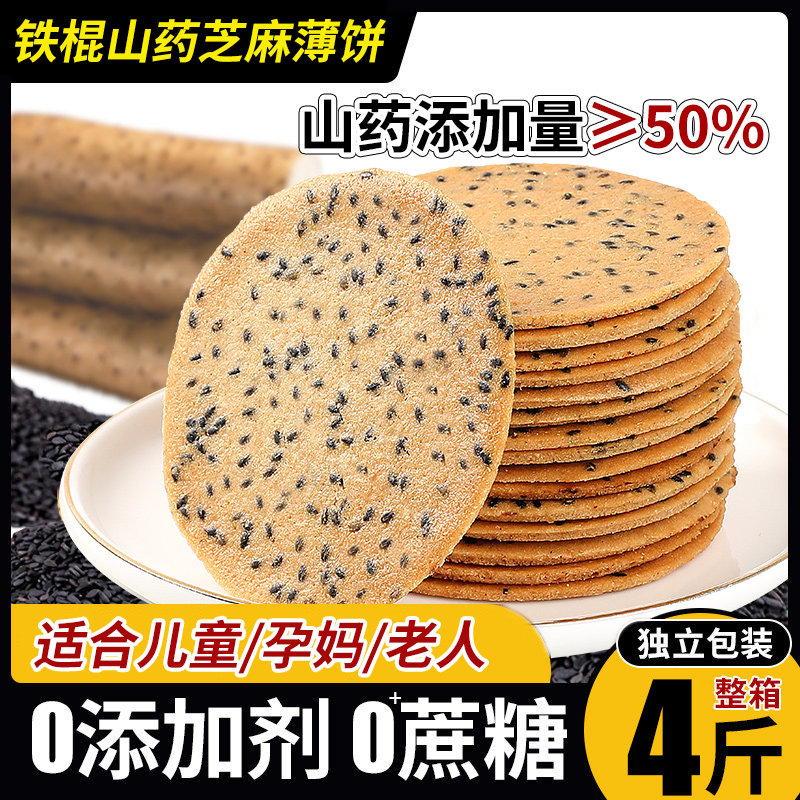 无加糖铁棍山药芝麻薄饼孕妇零食孕期无添加食品芝麻薄片整箱批发
