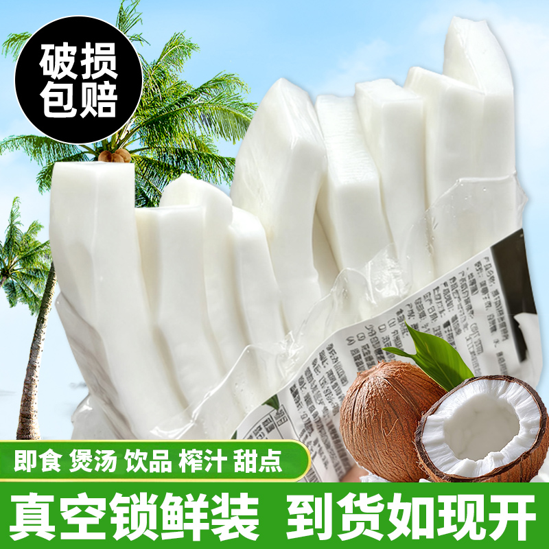 4斤袋装海南椰子肉新鲜即食椰子鸡煲汤配料商用真空金椰肉块榨汁
