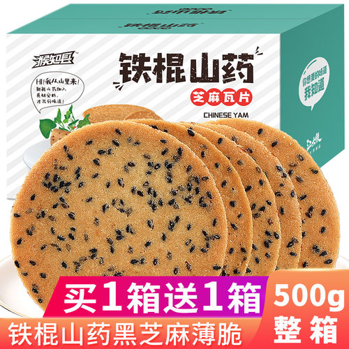 铁棍山药芝麻片老式薄脆饼干