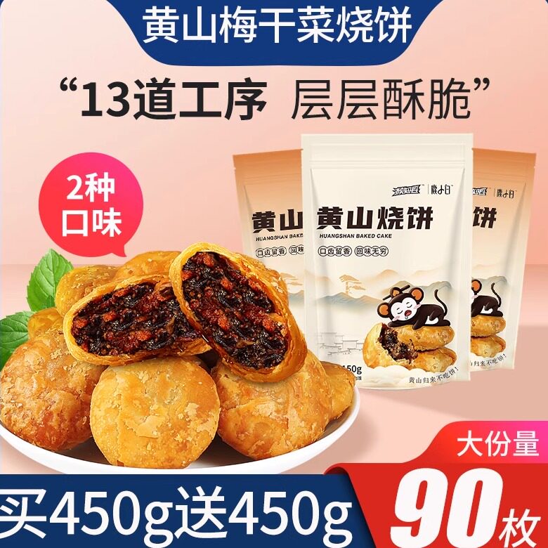 黄山烧饼梅干菜扣肉饼零食安徽特产食品面包饼干早餐酥饼休闲小吃