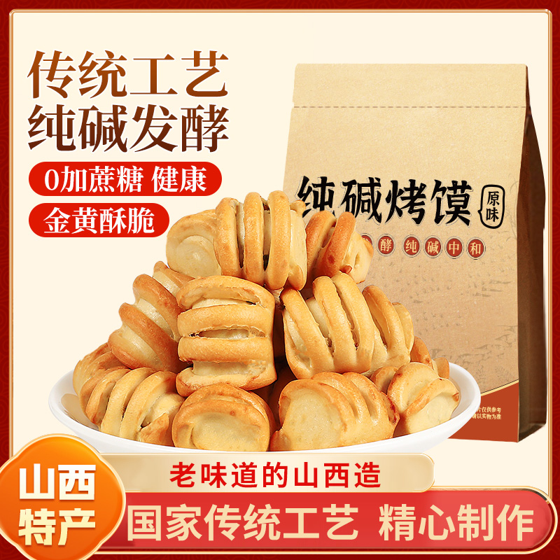 山西纯碱烤馍原味山药烤花卷吕梁特产好吃健康的养零食胃正品馍干