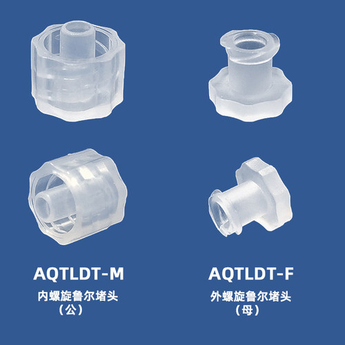 以赛塑料鲁尔接头堵头阀门