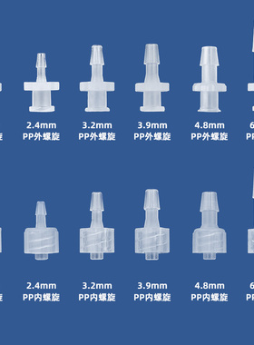 以赛鲁尔接头塑料软管宝塔直通公母鲁尔内外螺旋PP PC塑料鲁尔