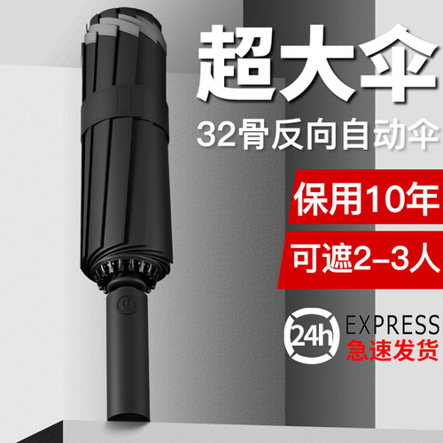 反向自动伞32骨加固加大伞面