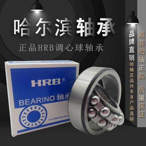HRB哈尔滨调心球轴承 1200 1201 1202 1203 1204 1205 1206 ATN K