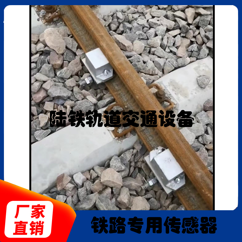 磁电传感器，铁路信号灯专用传感器，传感器