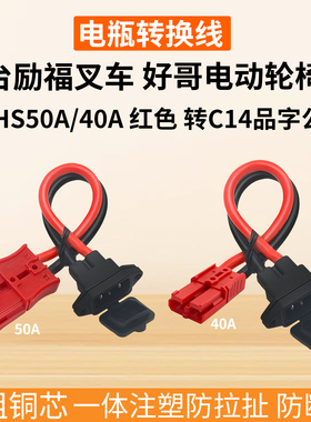50A40A红色转换线C14品字公头台励福电动叉车轮椅锂电充电转接线