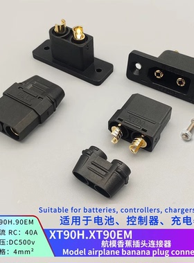 XT90H XT90EM 30A500V航模插头连接器 锂电池连接器镀金插头带线