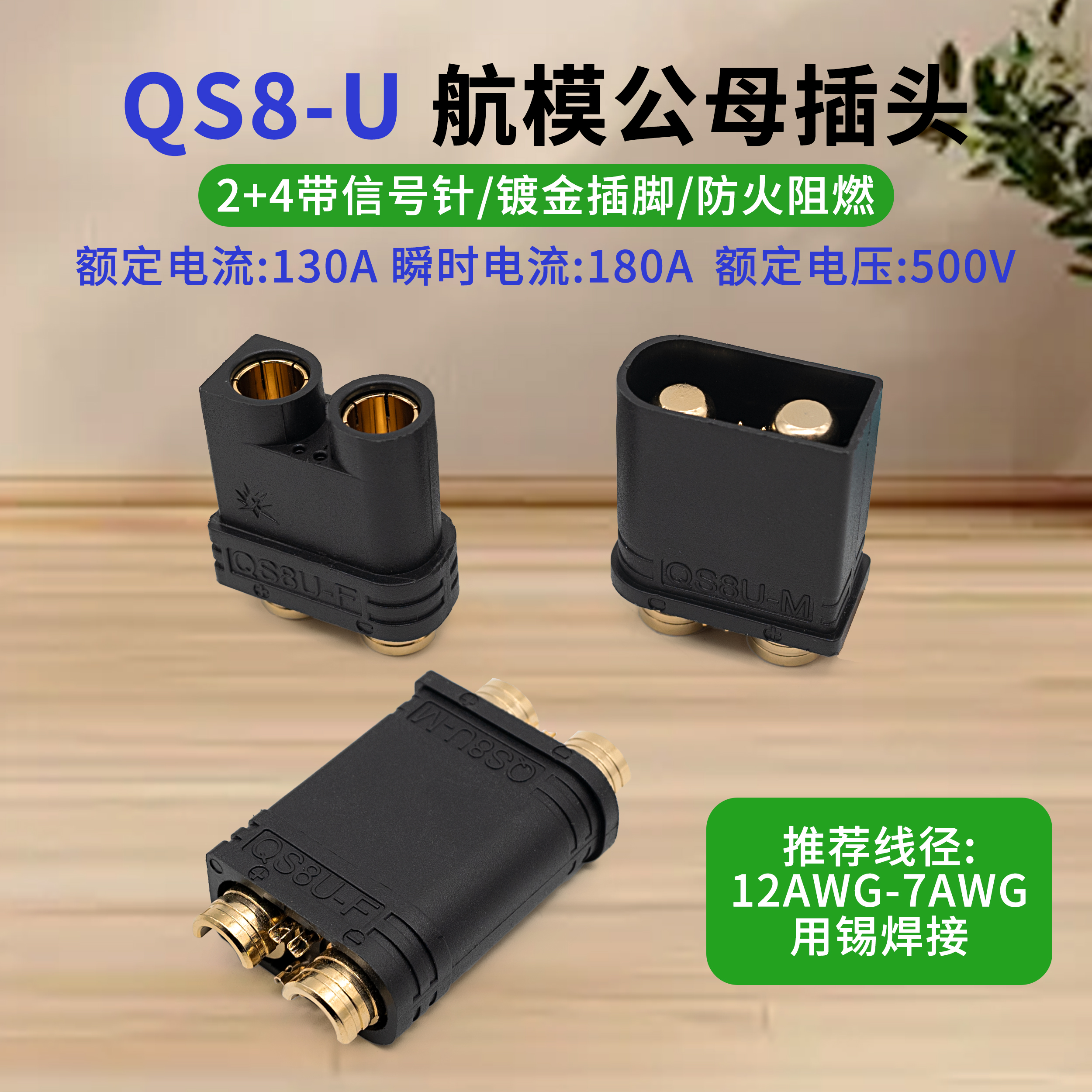 QS8U母头公头插头带信号针