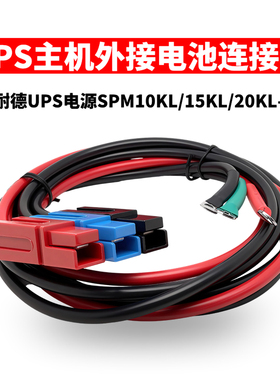 UPS电源不间断续航SPM10KL15KL20KL-33外接电池连接线