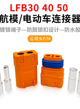 直流插头LFB30 40 50F/M航模连接器防水防脱锁扣插座模型平衡车