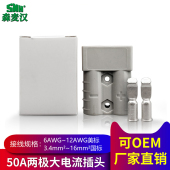 两极50A大电流插头电动叉车UPS电源设备接插件连接器接头OEM代工
