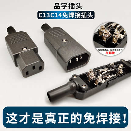 C13C14铜线芯免焊接品字工业插头 大功率PDU服务器UPS电源线接头