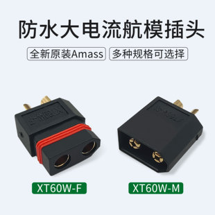 艾迈斯Amass原装XT60W-F/M黑色防水镀金航模香蕉插头锂电池连接器