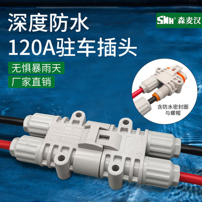 SMH120A大电流驻车插头