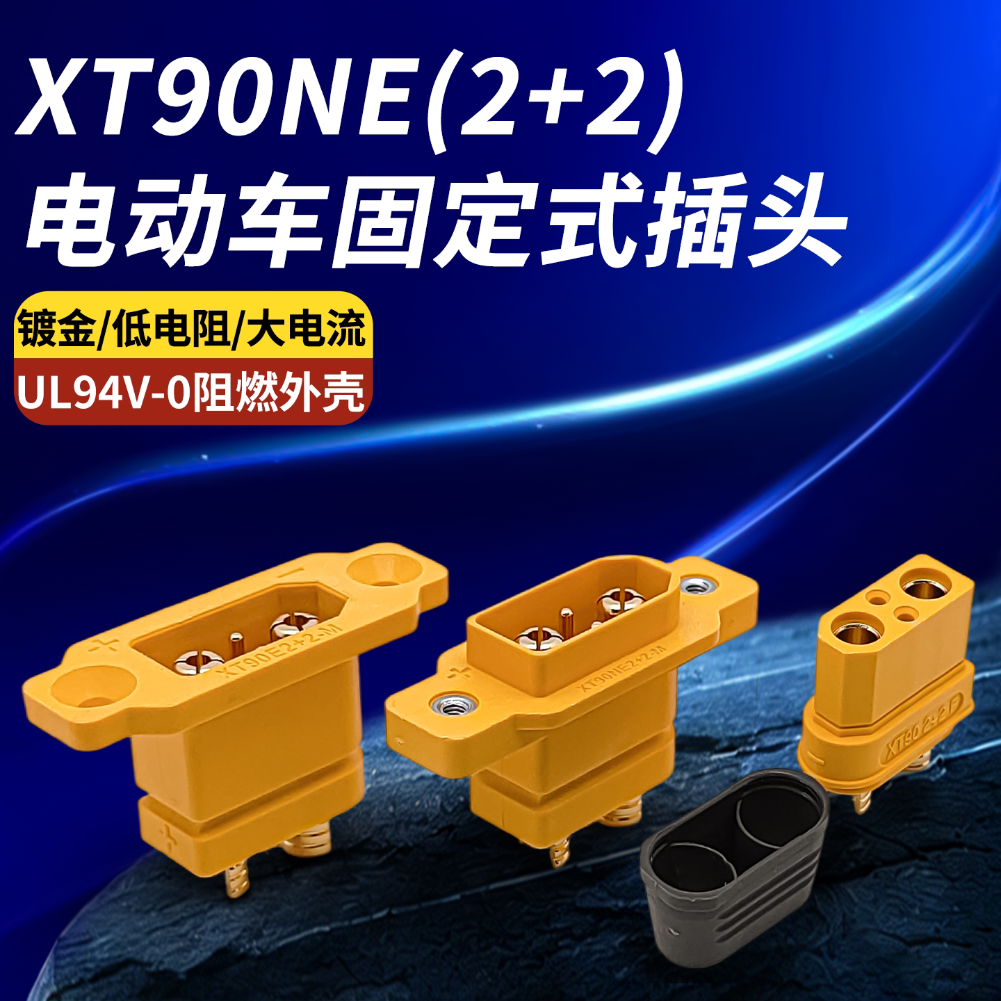 电动车XT90E(2+2)镀金通讯插头图片