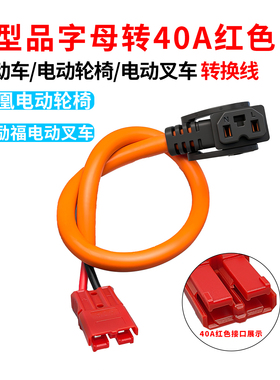 6平方品字T型转40A红色转换线台励福电动叉车超威电瓶电源线