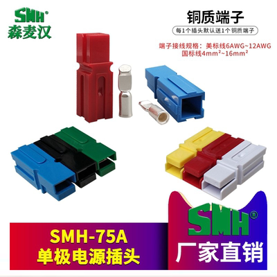 SMH森麦汉 单极75A600V电源插件 UPS电源插头75A600连接器 插头