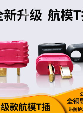 T型插头 电池连接器 电动智能滑板车接插件 AM-1015E航模电池插头