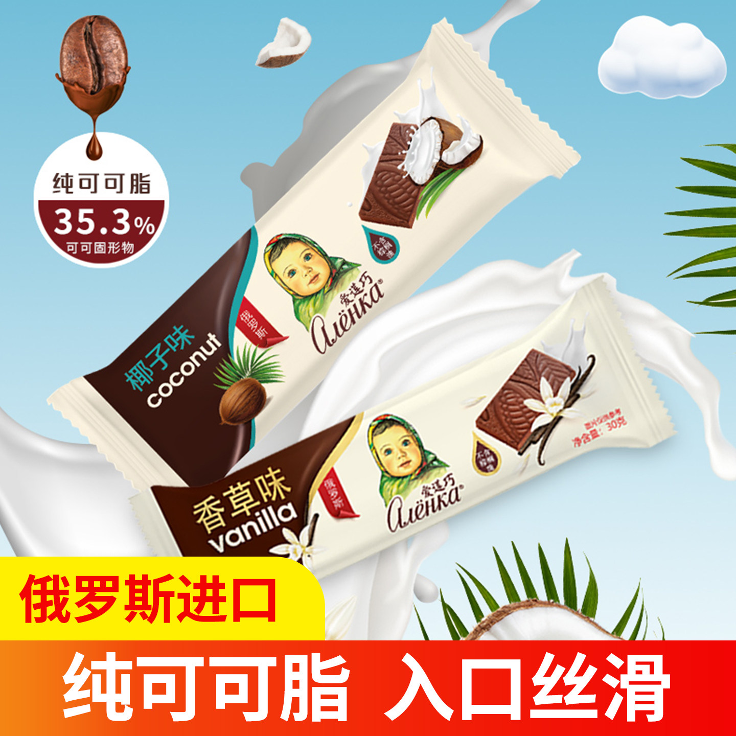 Alenka爱莲巧俄罗斯进口大头娃娃可可脂牛奶巧克力30g/根,零食/坚果/特产,混合巧克力,淘宝优惠券,粉丝福利购,淘宝优惠卷