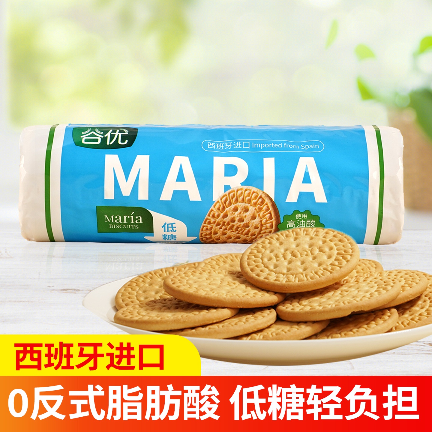 谷优低糖玛利亚饼干200g西班牙进口休闲零食早餐下午茶烘焙原料