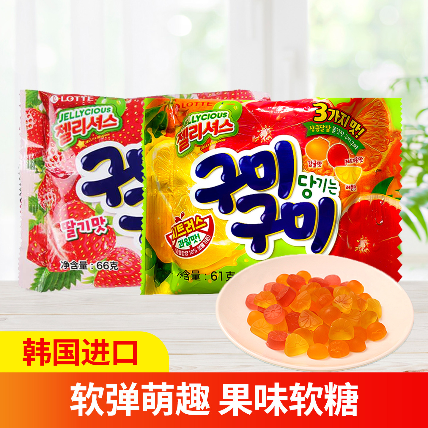 韩国进口乐天草莓味软糖综合果汁橡皮糖软糖QQ糖儿童休闲零食糖果