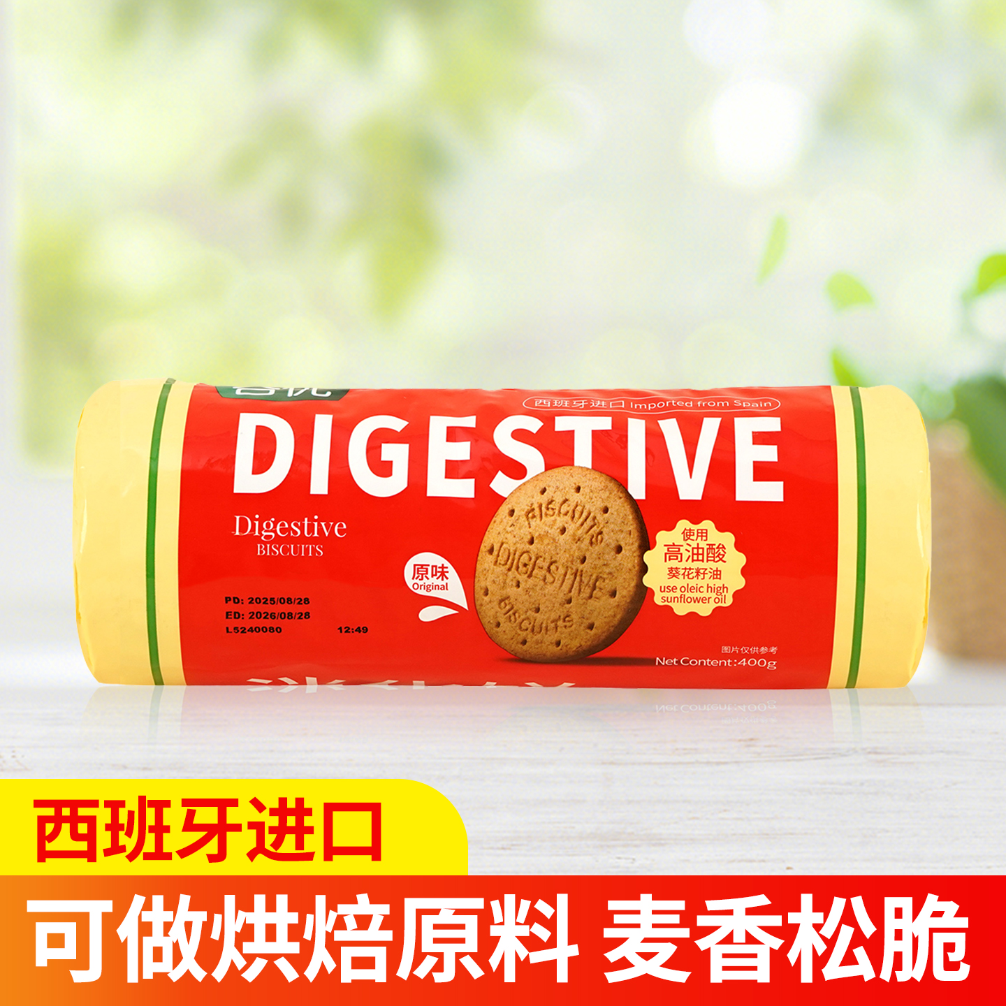 谷优消化饼干西班牙营养早餐烘焙蛋糕店木糠杯原料400g