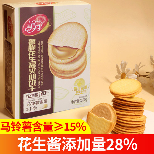 美丹薯脆花生酱夹心饼干100g马铃薯土豆薄脆饼干独立小包装零食