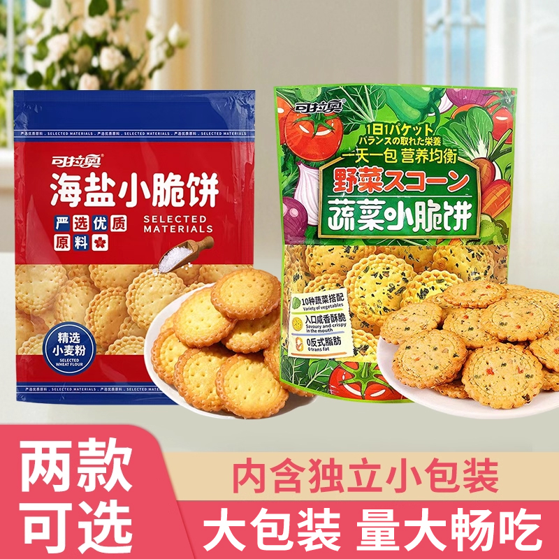 可拉奥蔬菜小圆饼网红日式海盐薄脆风味儿童果蔬野菜饼干充饥