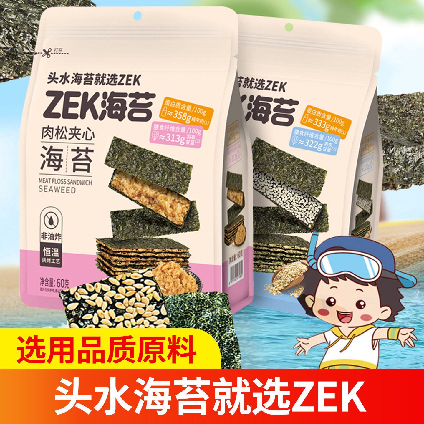ZEK夹心海苔片60g芝麻肉松味即食紫菜片酥脆休闲零食解馋零嘴