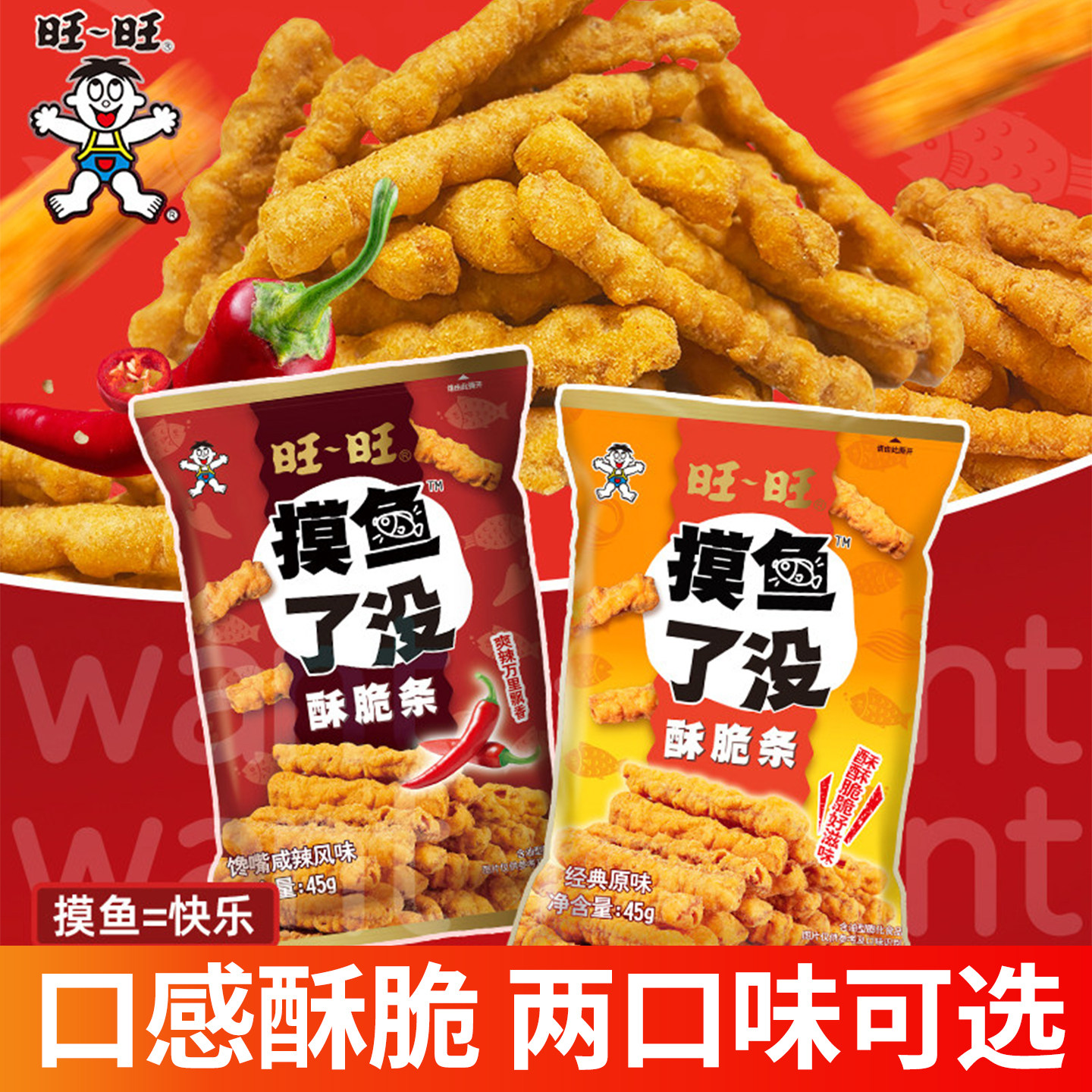 旺旺摸鱼了没酥脆条经典原味馋嘴咸辣风味宿舍追剧休闲小零食