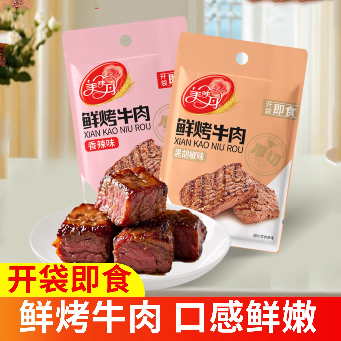 美味丹鲜烤牛肉100g代餐开袋即食零食速食运动餐美食小吃