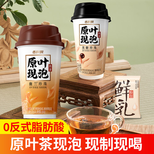 香飘飘原叶现泡奶茶幽兰黑糖珍珠冲饮速溶奶茶饮料